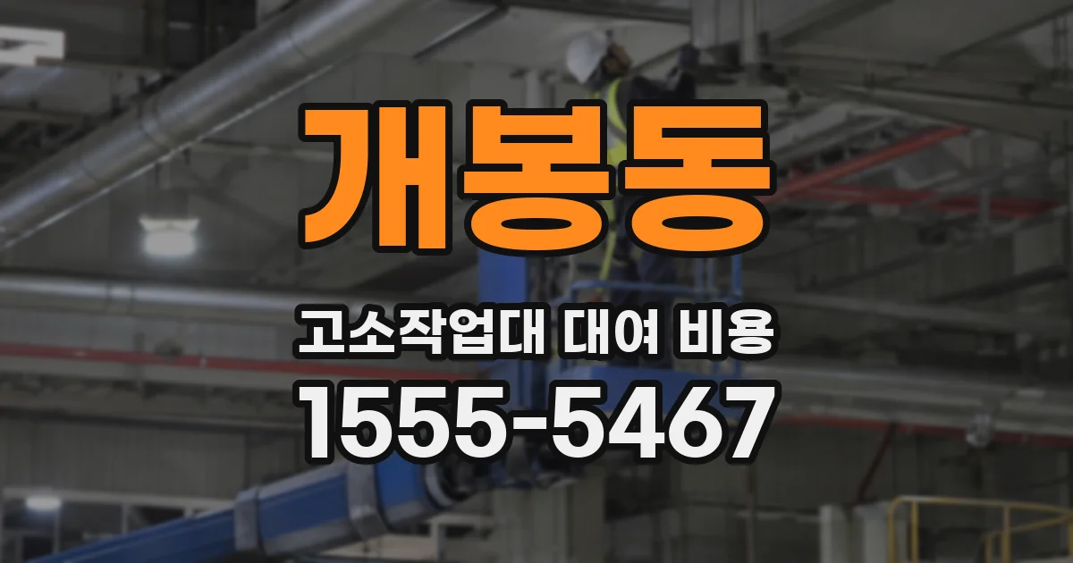 개봉동 고소작업대 대여 비용