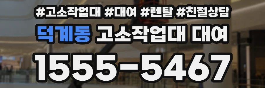 덕계동 고소작업대 대여