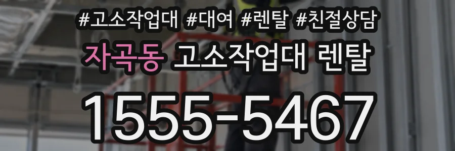 자곡동 고소작업대 렌탈