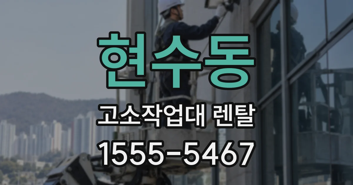 현수동 고소작업대 렌탈