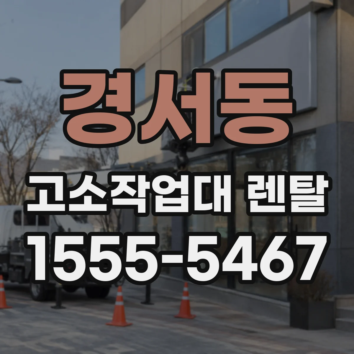 경서동 고소작업대 렌탈