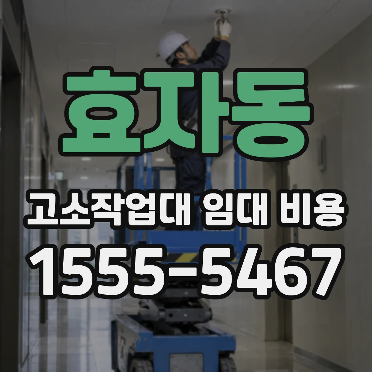 효자동 고소작업대 임대 비용