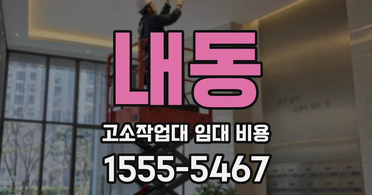 내동 고소작업대 임대 비용