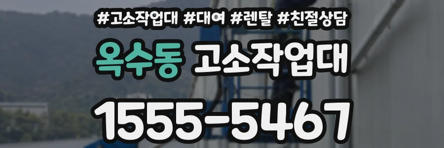옥수동 고소작업대