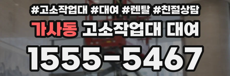 가사동 고소작업대 대여