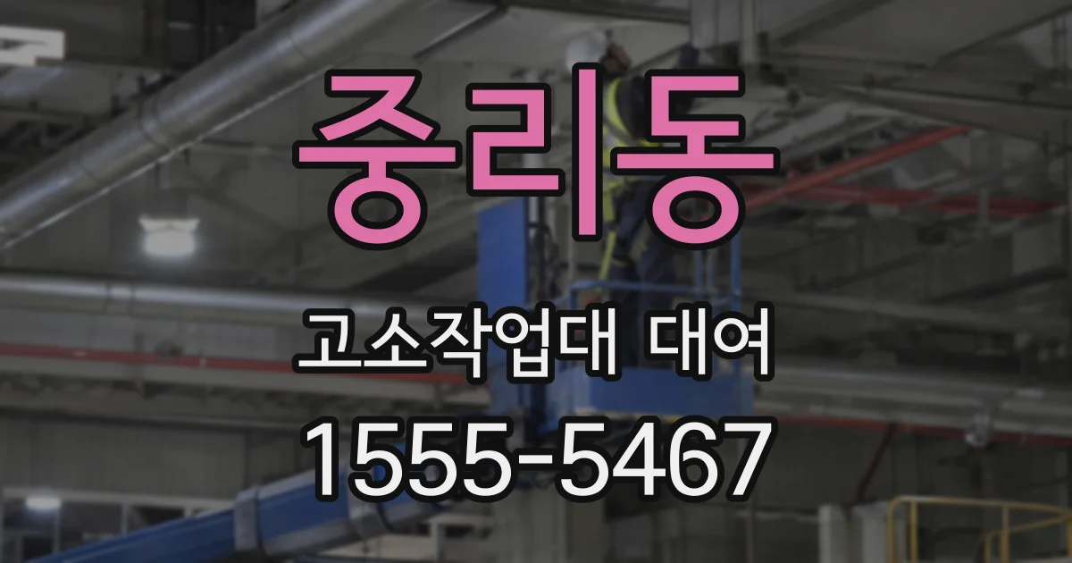 중리동 고소작업대 대여