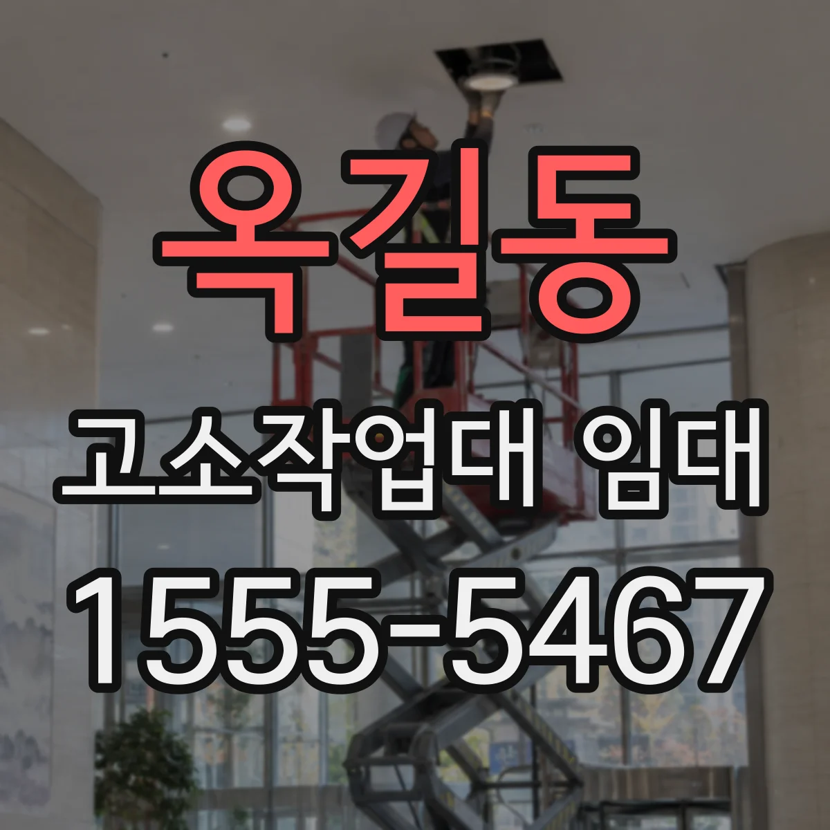 옥길동 고소작업대 임대