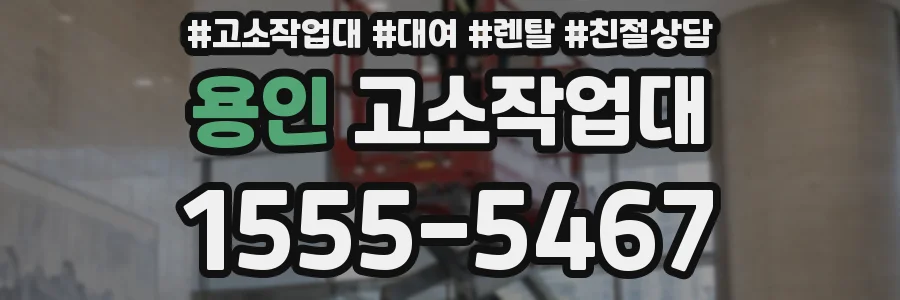 용인 고소작업대