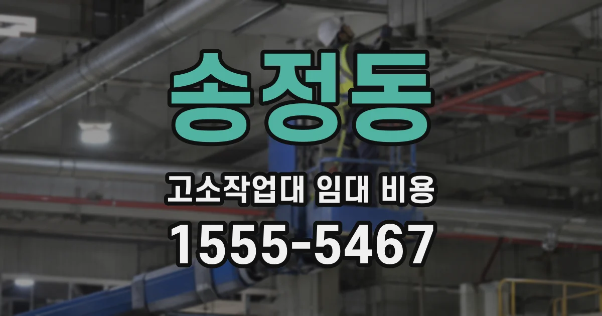 송정동 고소작업대 임대 비용