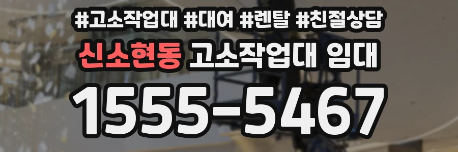 신소현동 고소작업대 임대