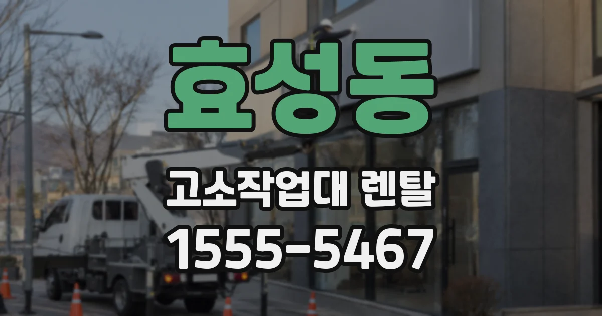 효성동 고소작업대 렌탈