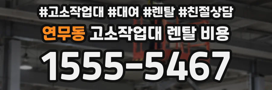 연무동 고소작업대 렌탈 비용