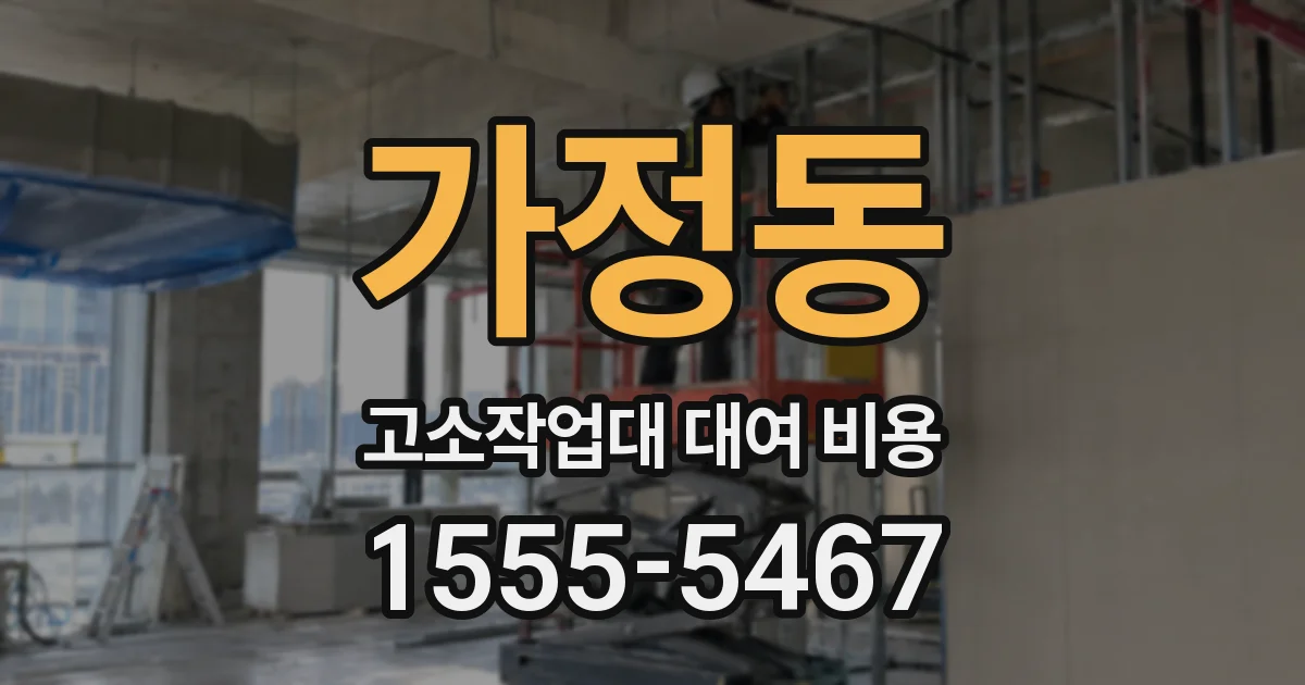 가정동 고소작업대 대여 비용