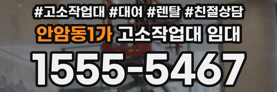 안암동1가 고소작업대 임대