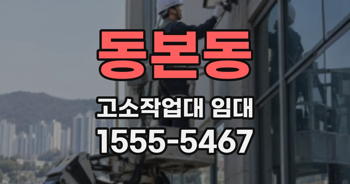 동본동 고소작업대 임대