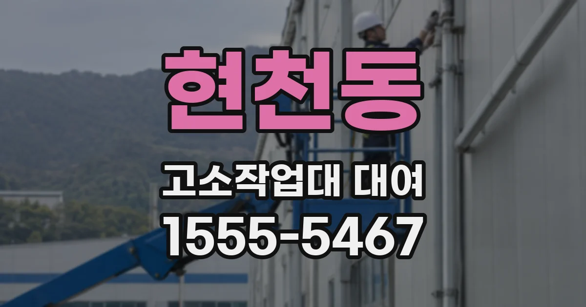현천동 고소작업대 대여