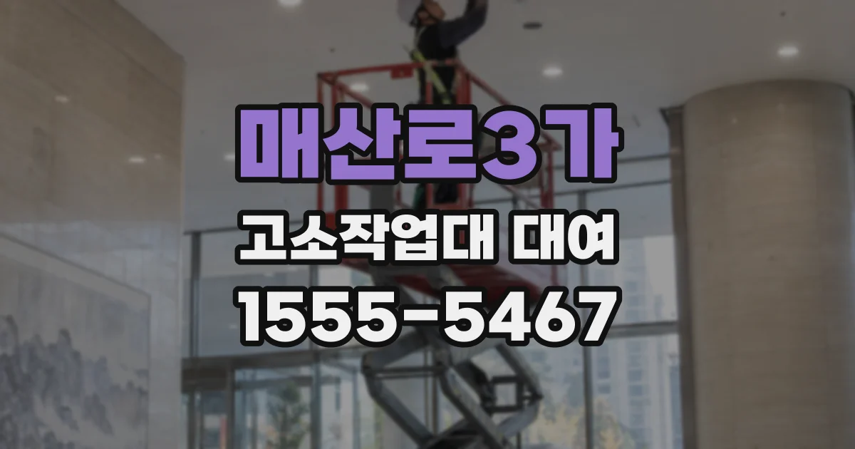 매산로3가 고소작업대 대여