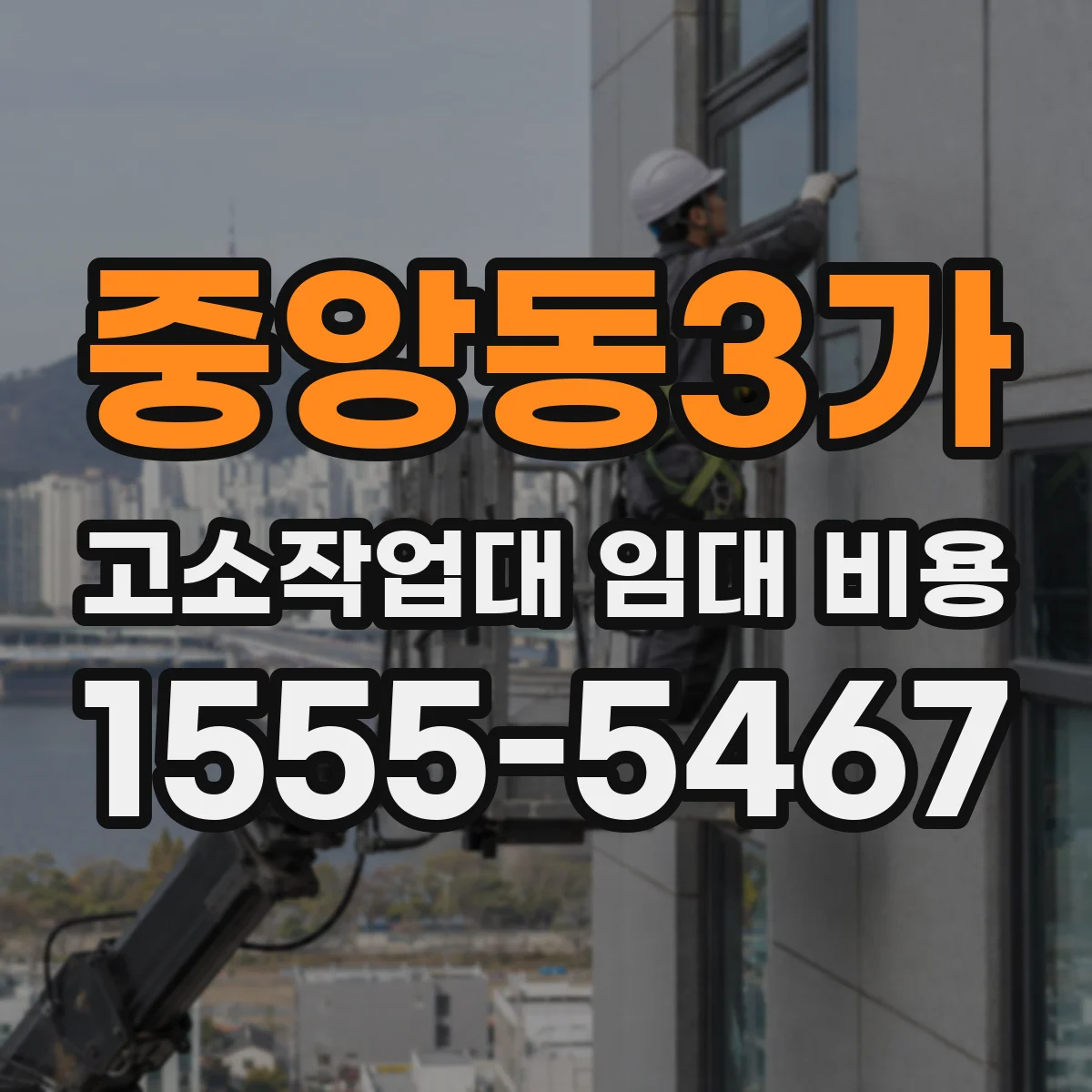 중앙동3가 고소작업대 임대 비용