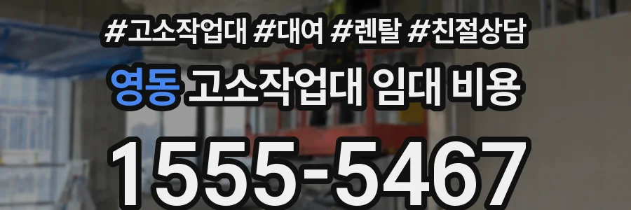 영동 고소작업대 임대 비용