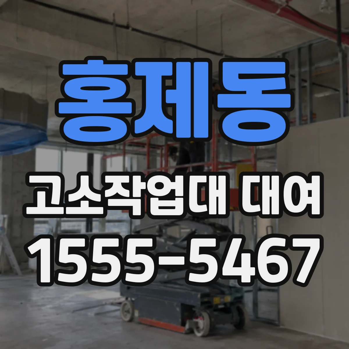 홍제동 고소작업대 대여
