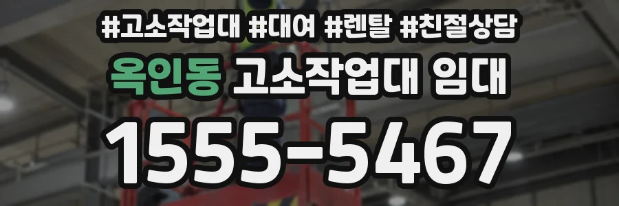 옥인동 고소작업대 임대