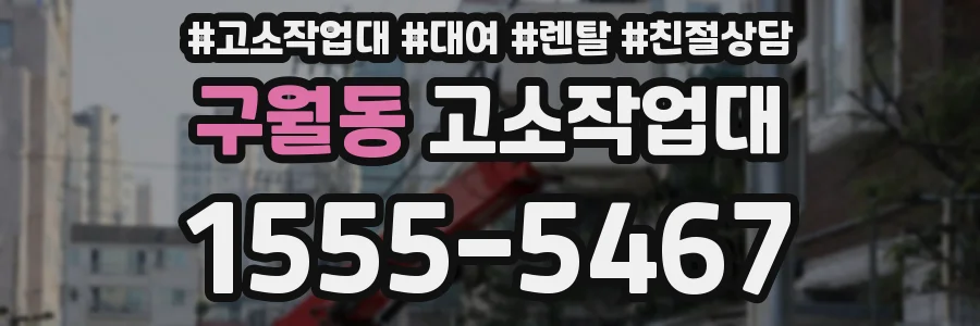 구월동 고소작업대