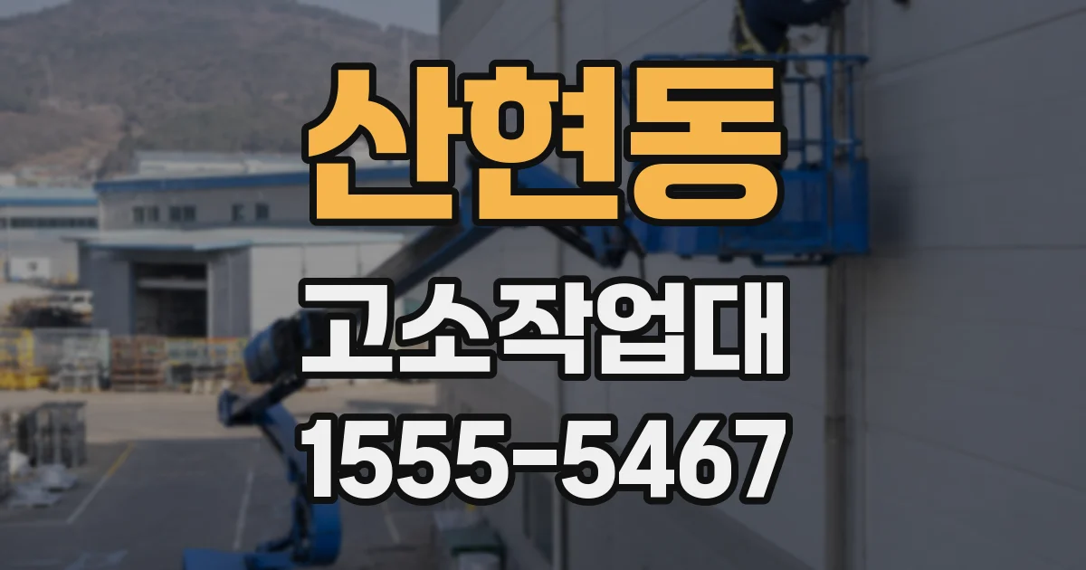 산현동 고소작업대