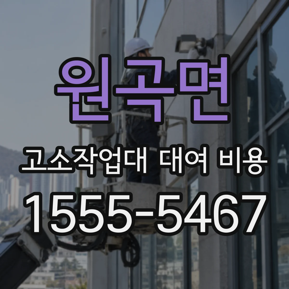 원곡면 고소작업대 대여 비용