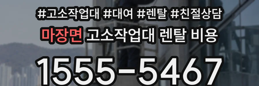 마장면 고소작업대 렌탈 비용