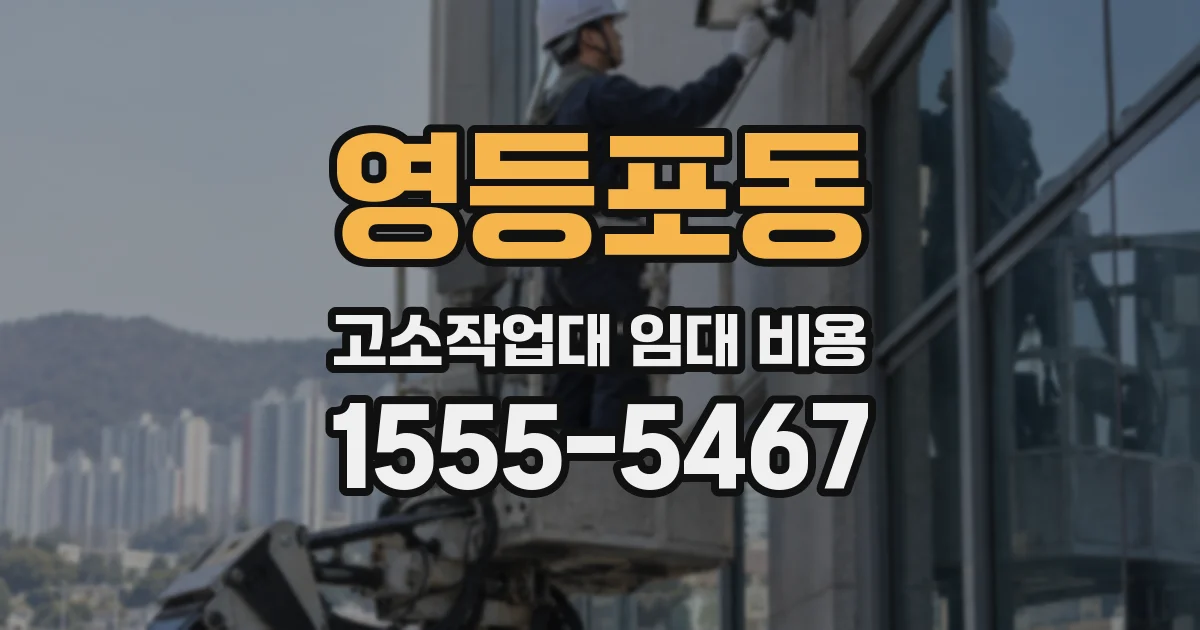 영등포동 고소작업대 임대 비용