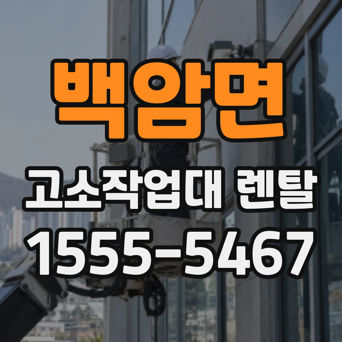 백암면 고소작업대 렌탈