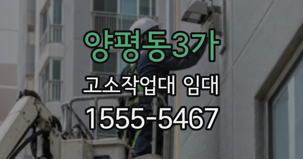 양평동3가 고소작업대 임대