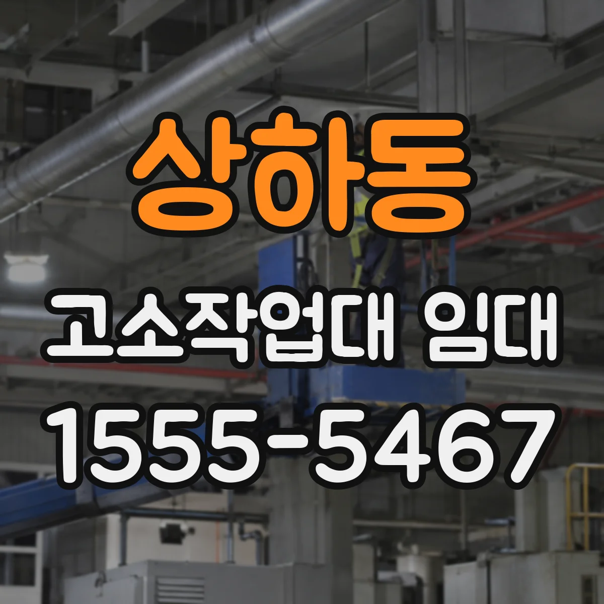 상하동 고소작업대 임대