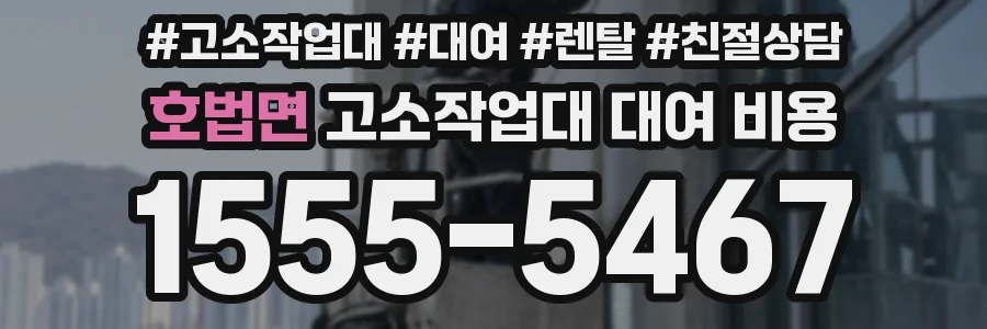 호법면 고소작업대 대여 비용