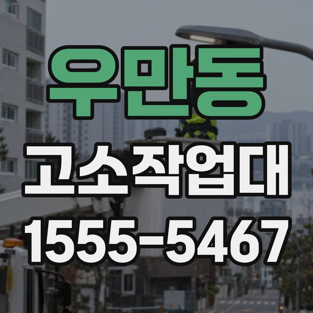우만동 고소작업대