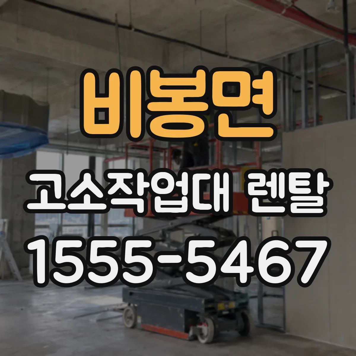 비봉면 고소작업대 렌탈