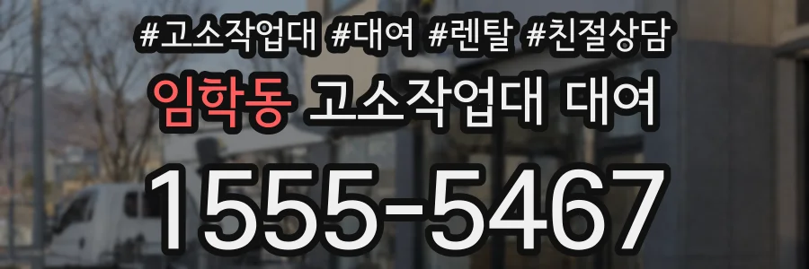 임학동 고소작업대 대여