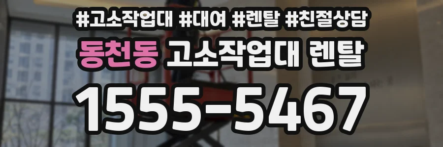 동천동 고소작업대 렌탈