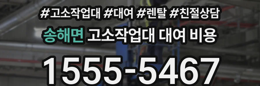 송해면 고소작업대 대여 비용