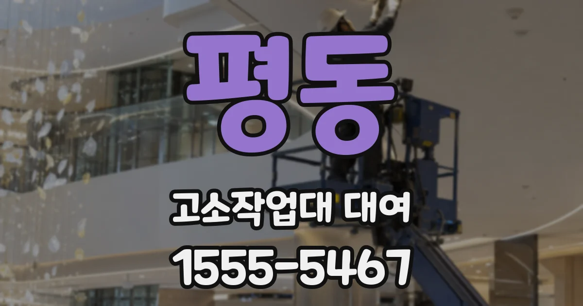 평동 고소작업대 대여