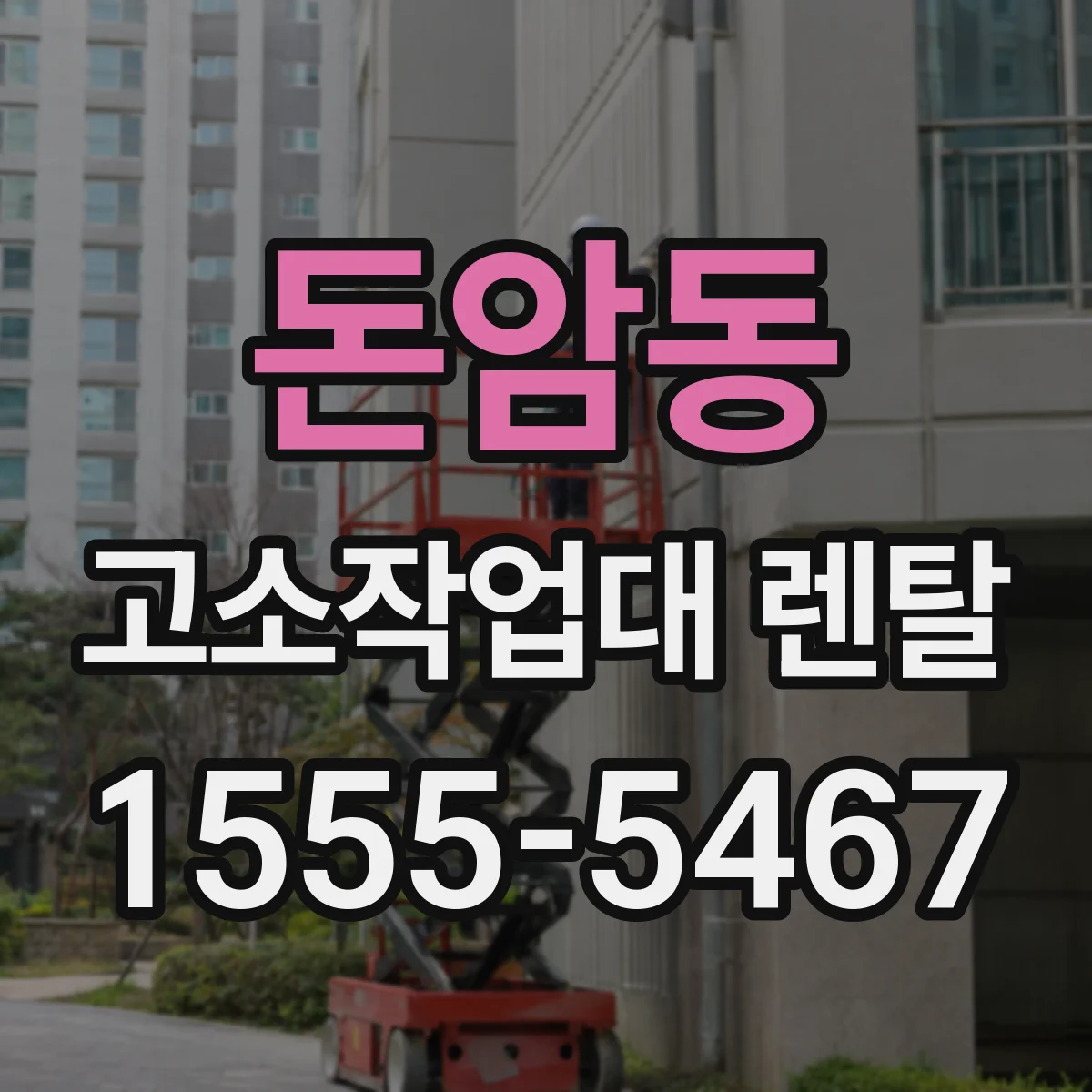 돈암동 고소작업대 렌탈
