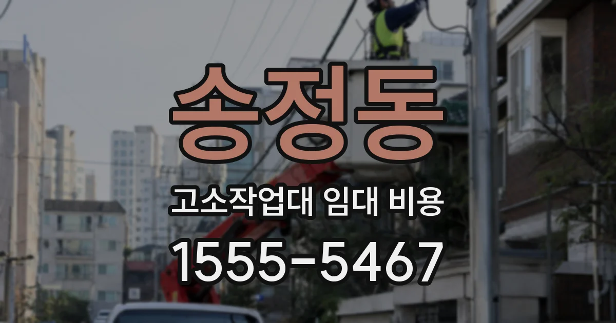 송정동 고소작업대 임대 비용