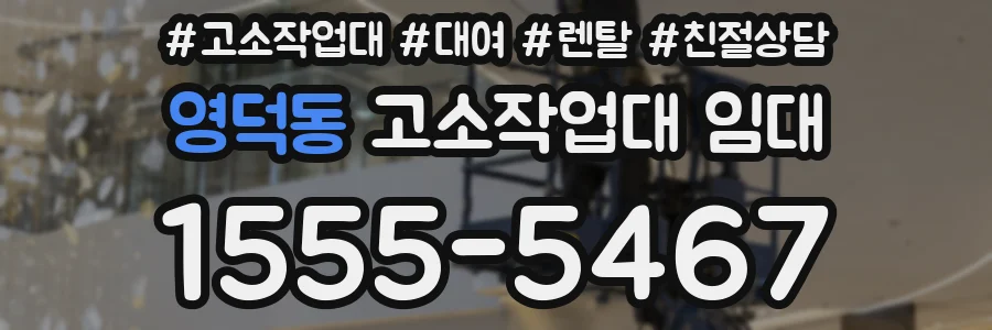 영덕동 고소작업대 임대