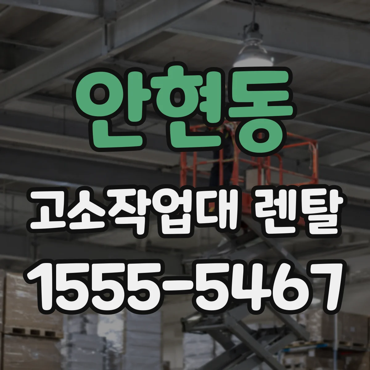 안현동 고소작업대 렌탈
