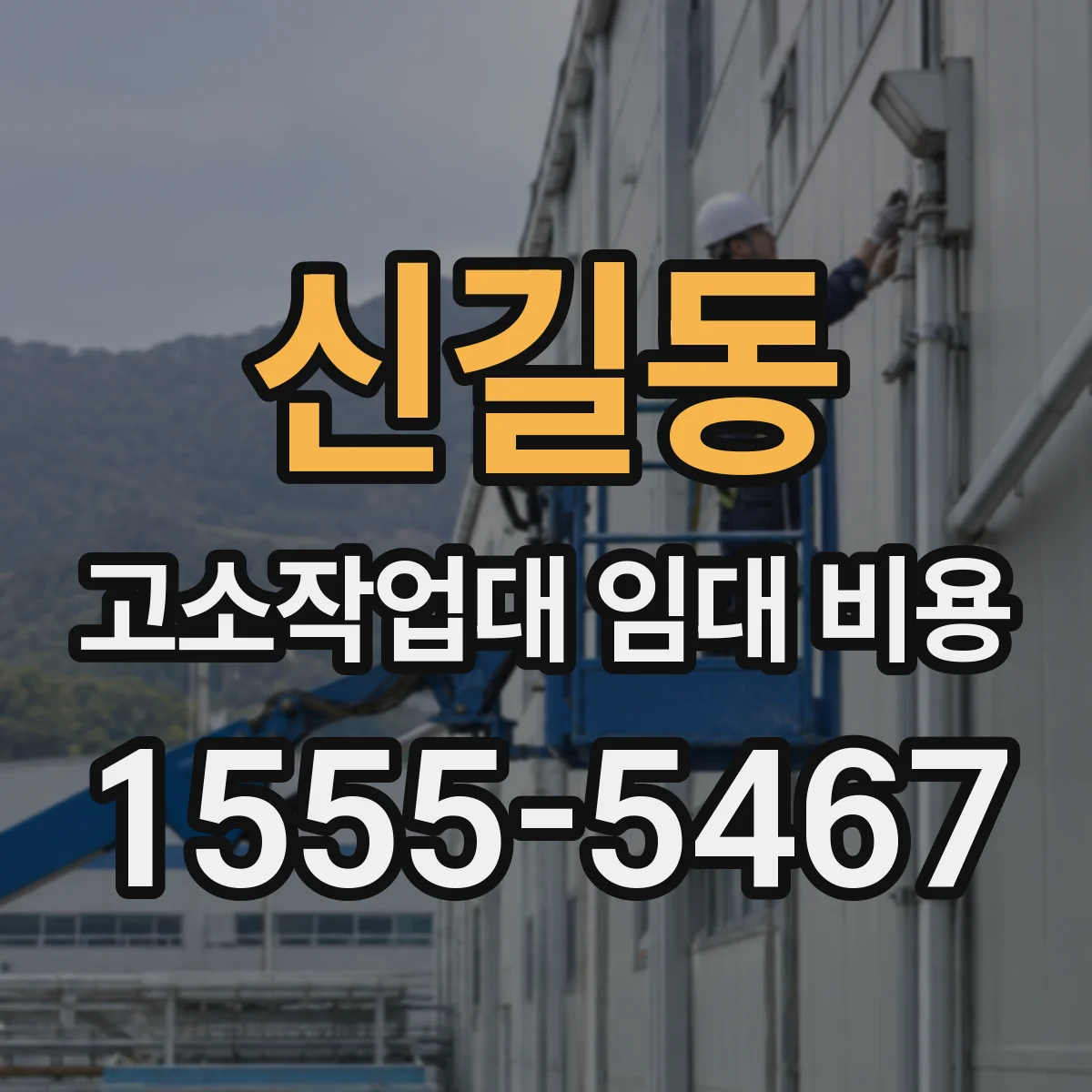 신길동 고소작업대 임대 비용