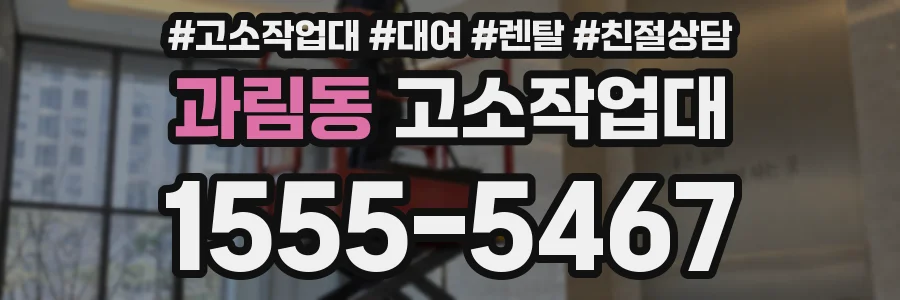 과림동 고소작업대