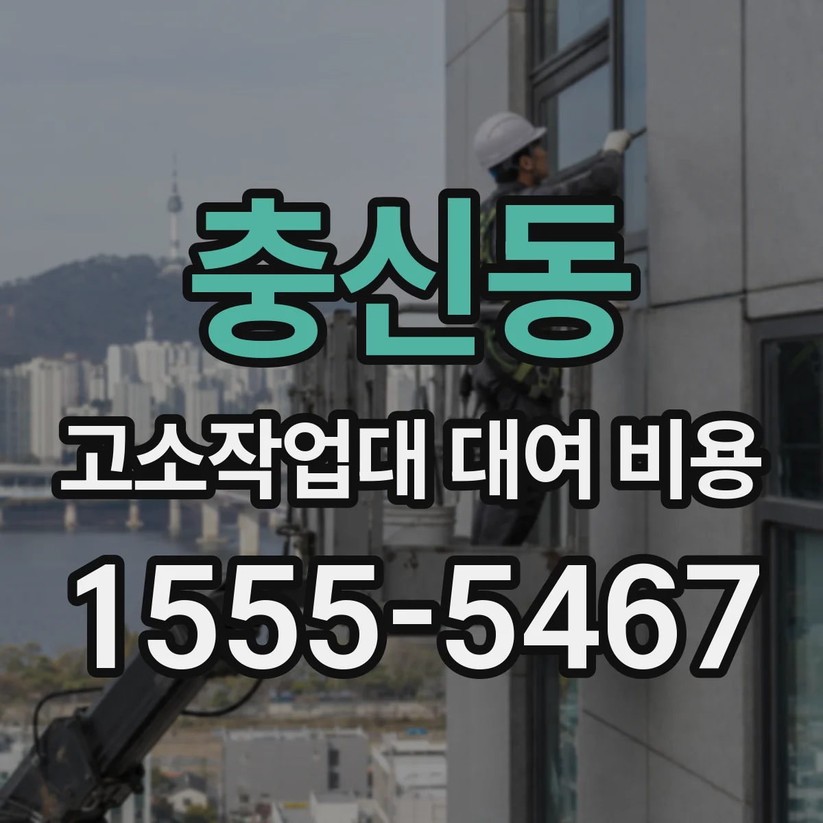 충신동 고소작업대 대여 비용