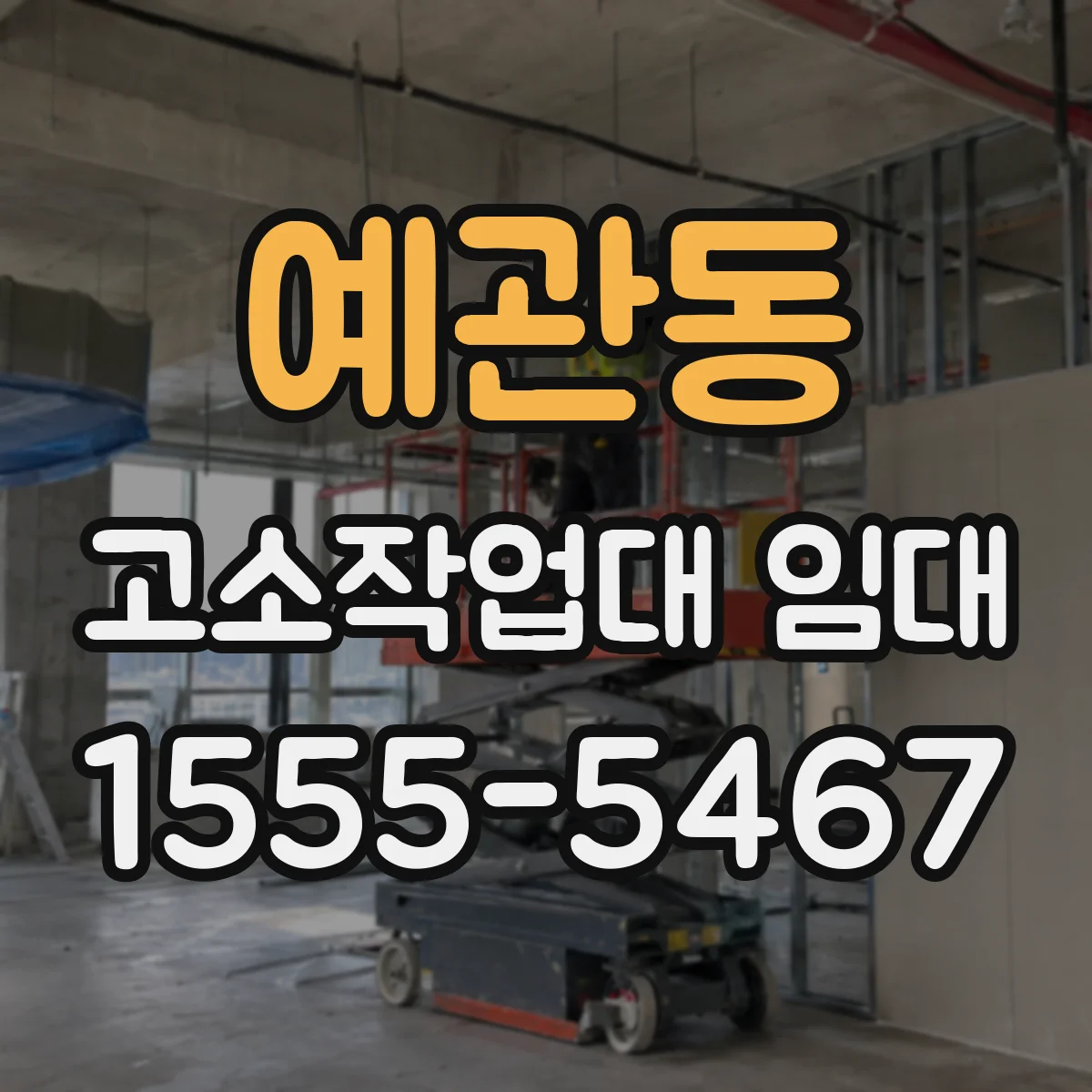 예관동 고소작업대 임대