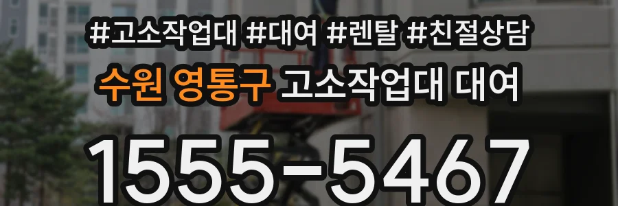 수원 영통구 고소작업대 대여