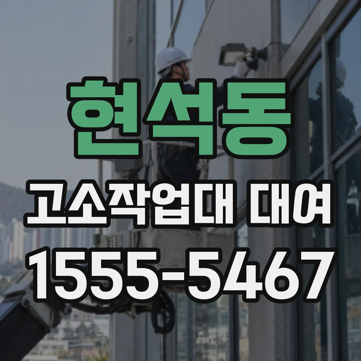 현석동 고소작업대 대여